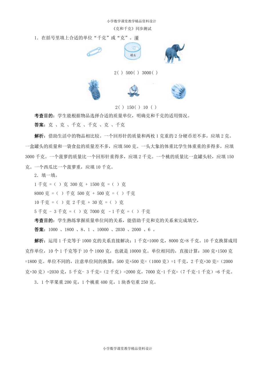 二年级下数学同步测试-克和千克（含答案解析）-人教新课标_第1页