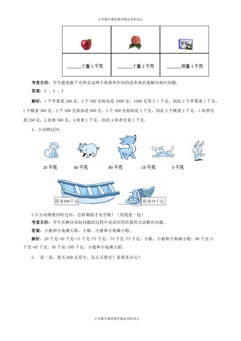 二年级下数学同步测试-克和千克（含答案解析）-人教新课标_第2页