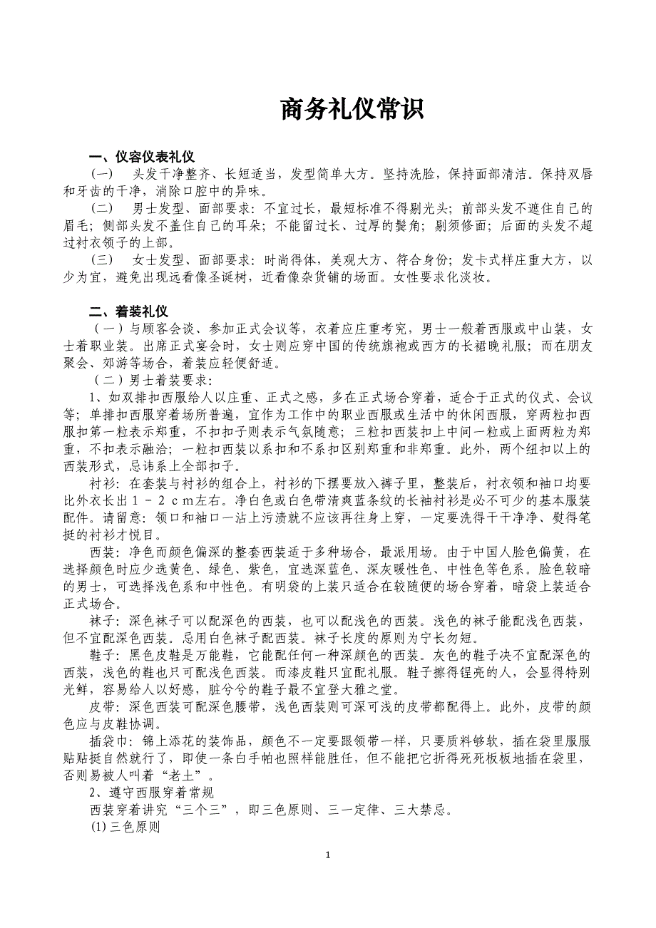 2020年(商务礼仪）最新董事长秘书商务礼仪汇编_第1页