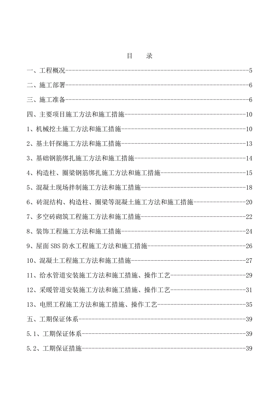 小高层房建施工组织设计范例_第2页