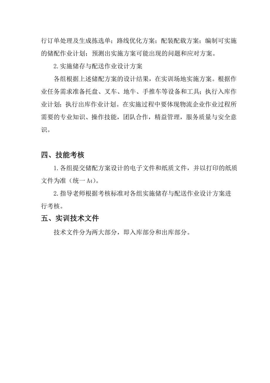 2020年(物流管理）XXXX级物流仓储实训指导书(匹配)_第4页