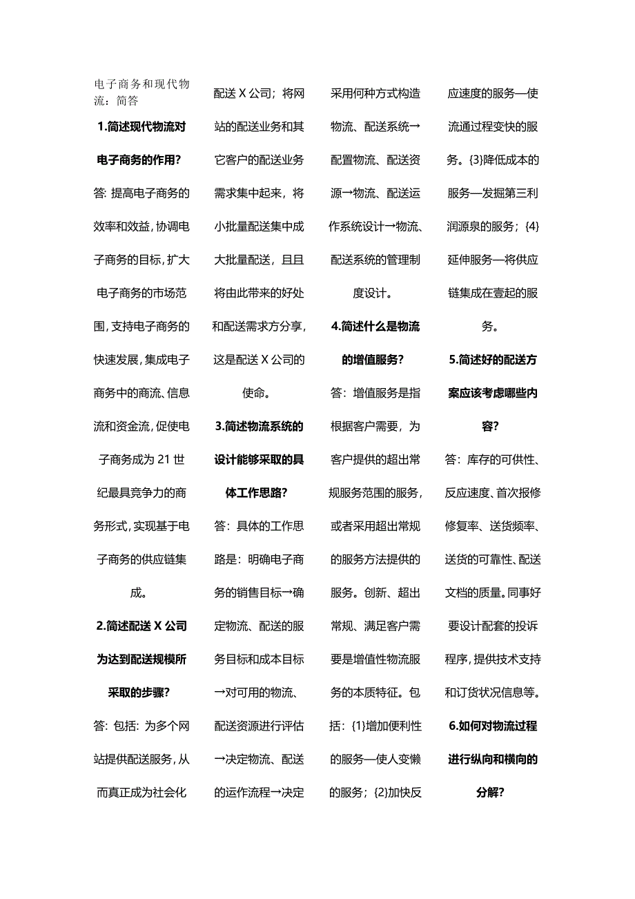 （电子商务）电子商务与物流简答__第2页