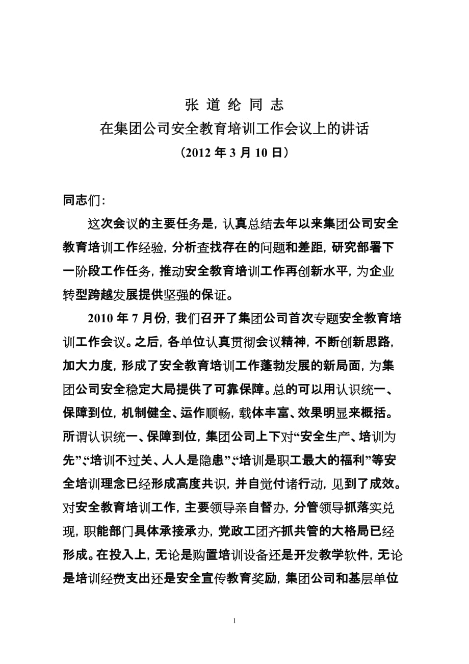 2020年企业培训张书记安全教育培训工作会讲话_第1页