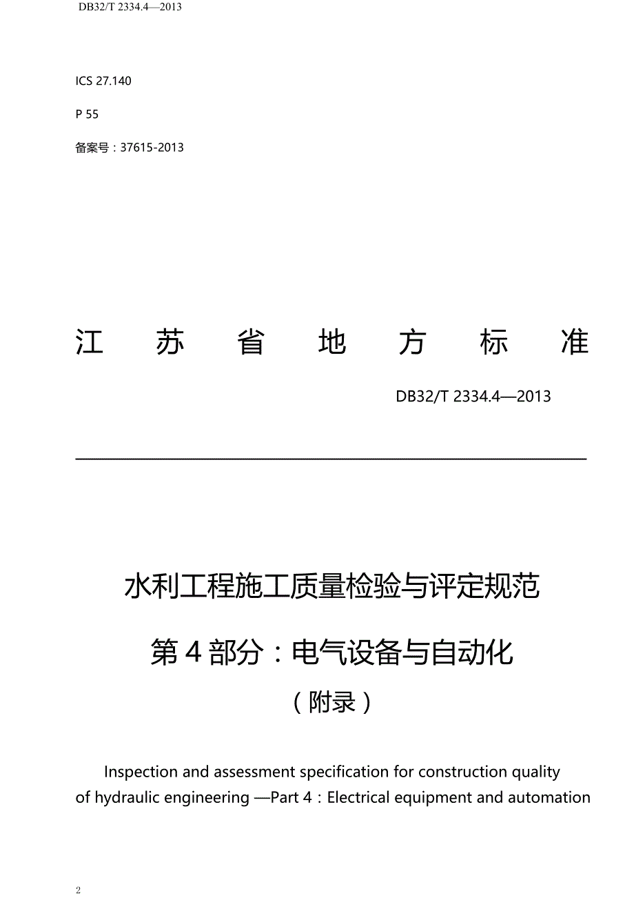 （建筑工程质量)江苏省水利工程施工质量检验与评定规范第四部分_第2页