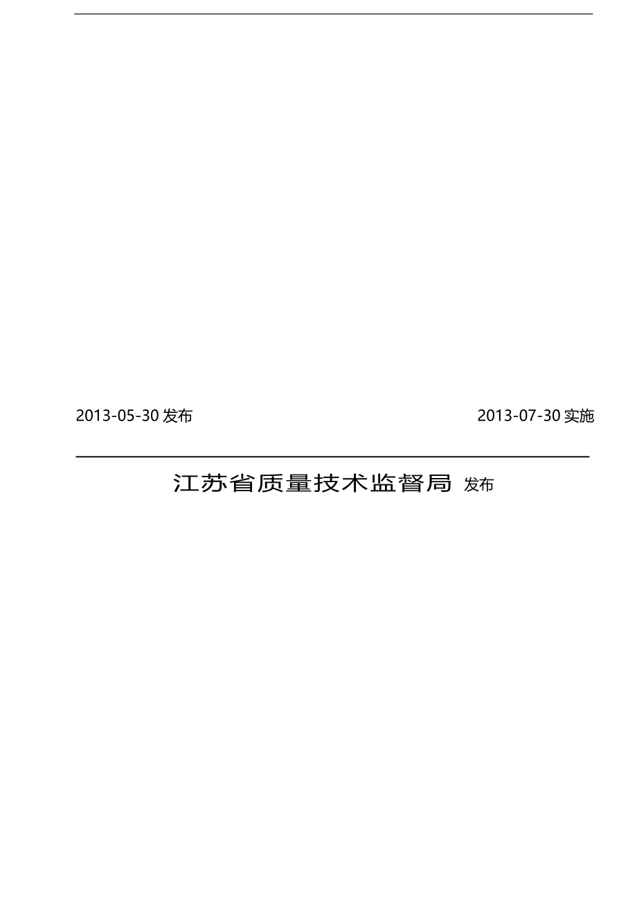 （建筑工程质量)江苏省水利工程施工质量检验与评定规范第四部分_第3页