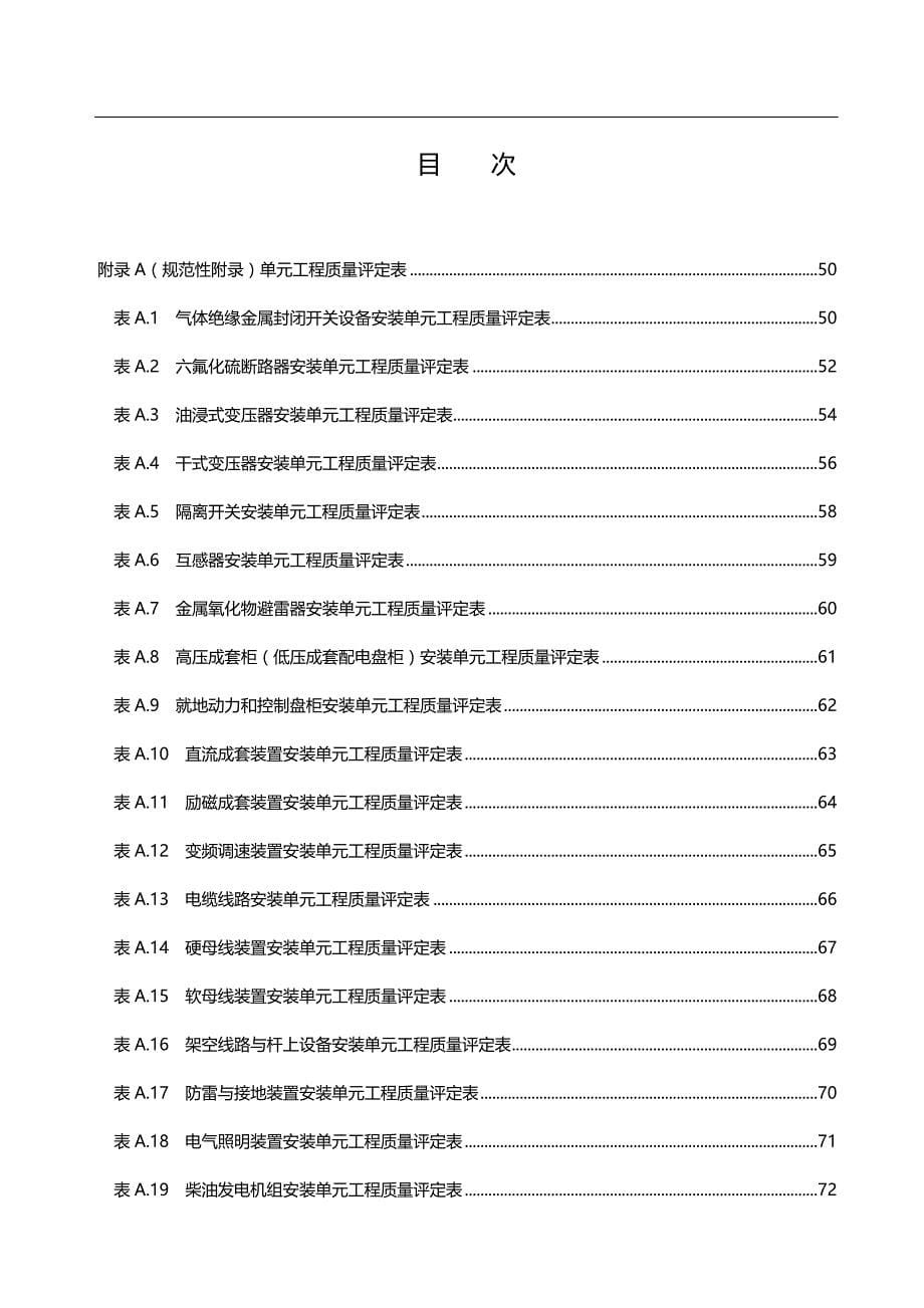 （建筑工程质量)江苏省水利工程施工质量检验与评定规范第四部分_第5页