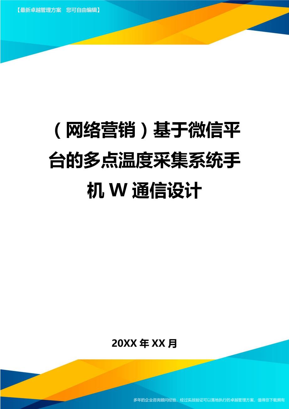 （网络营销)基于微信平台的多点温度采集系统手机W通信设计_第1页