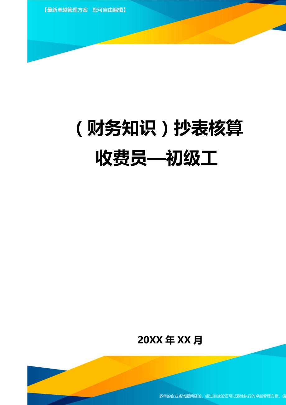 （财务知识）抄表核算收费员—初级工__第1页