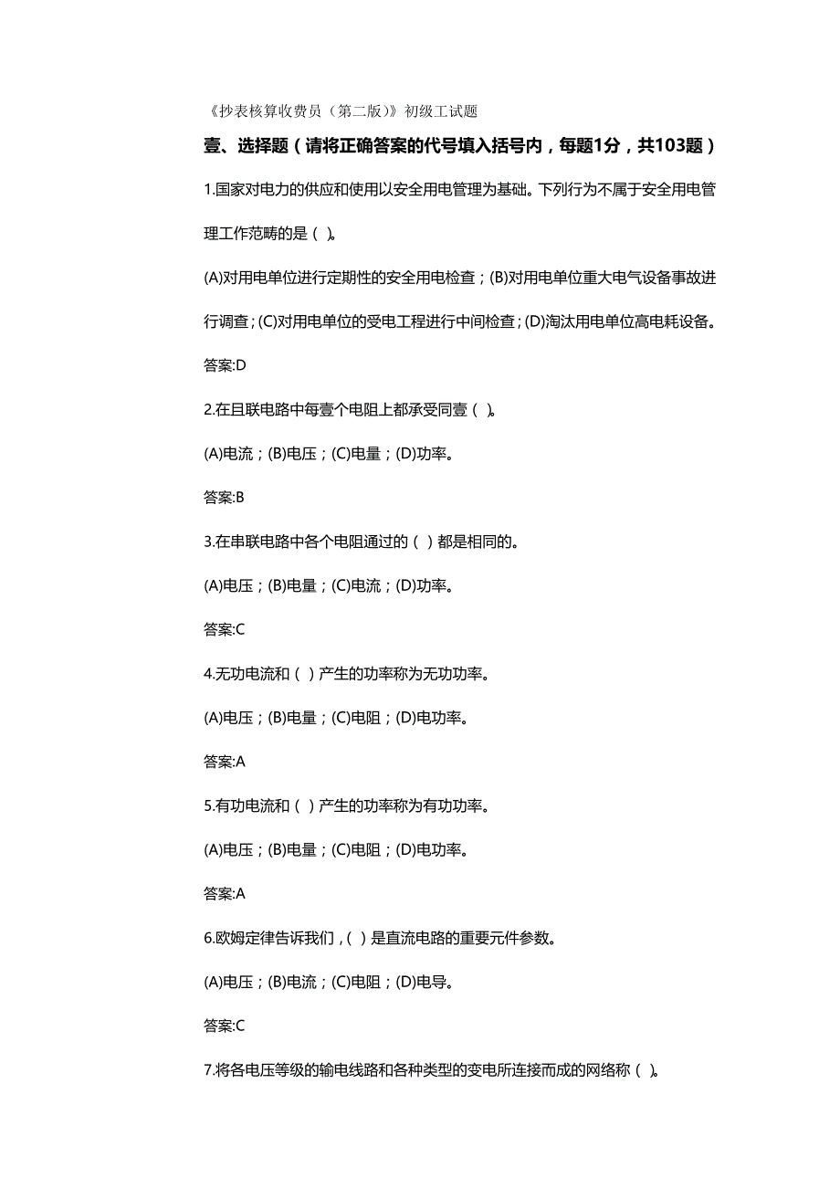 （财务知识）抄表核算收费员—初级工__第2页