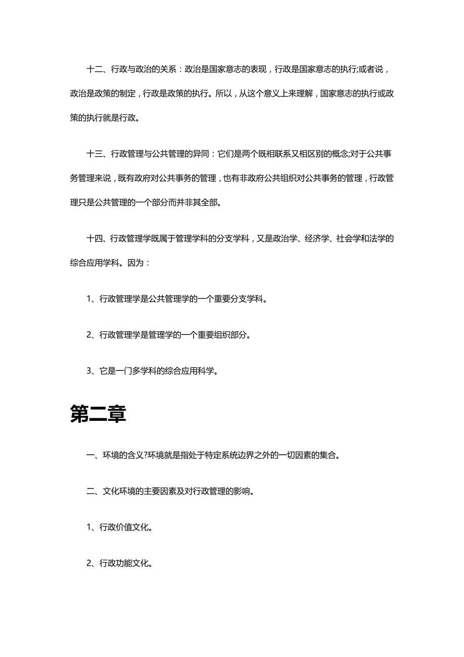 （职业经理培训)行政管理学知识要点总结_第5页