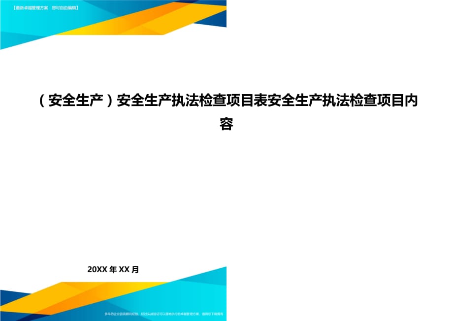 （安全生产）安全生产执法检查项目表安全生产执法检查项目内容__第1页