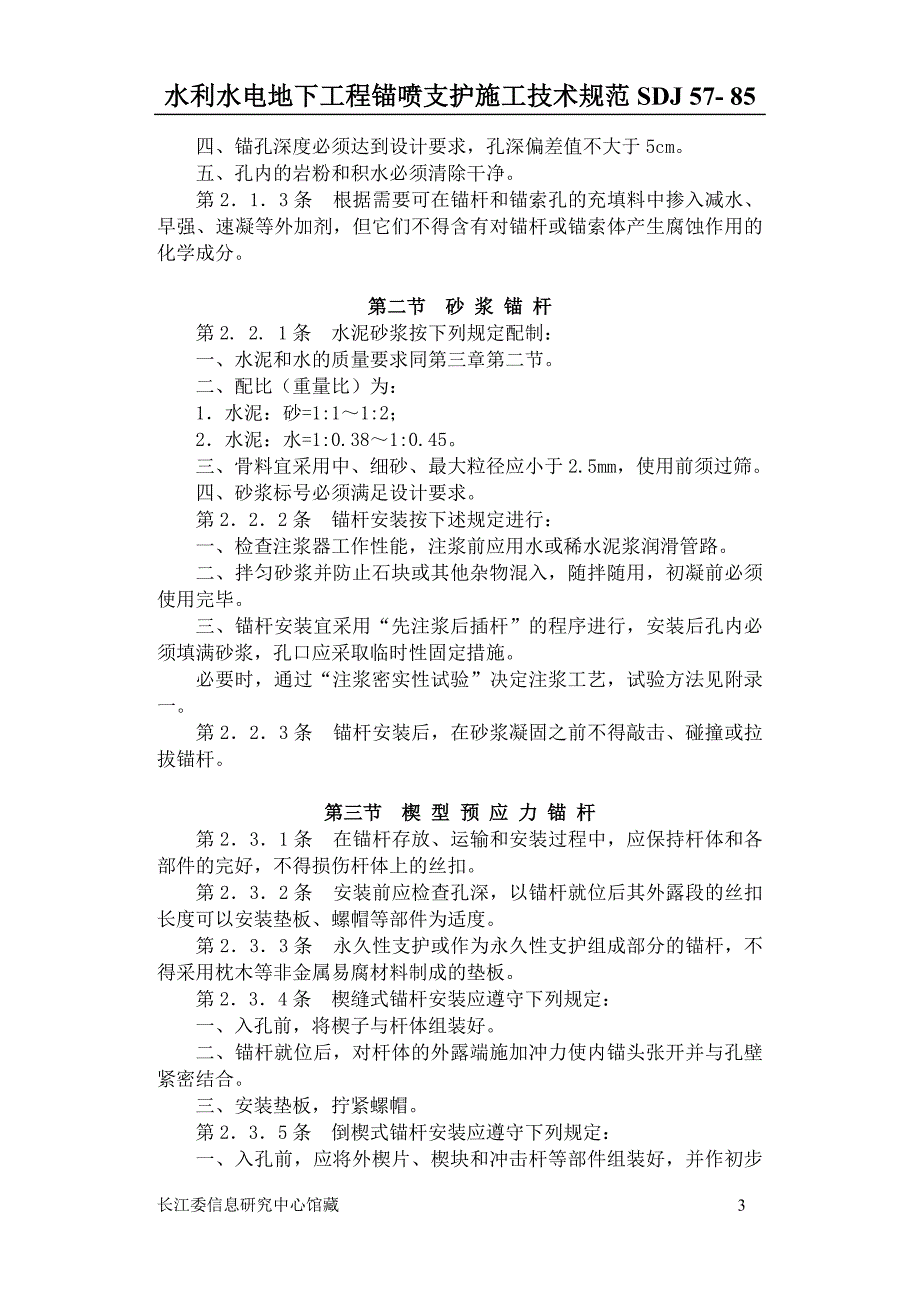 SDJ 57- 85水利水电地下工程锚喷支护施工技术规范_第3页