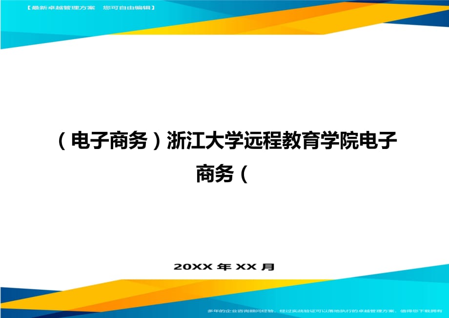 （电子商务）浙江大学远程教育学院电子商务（__第1页