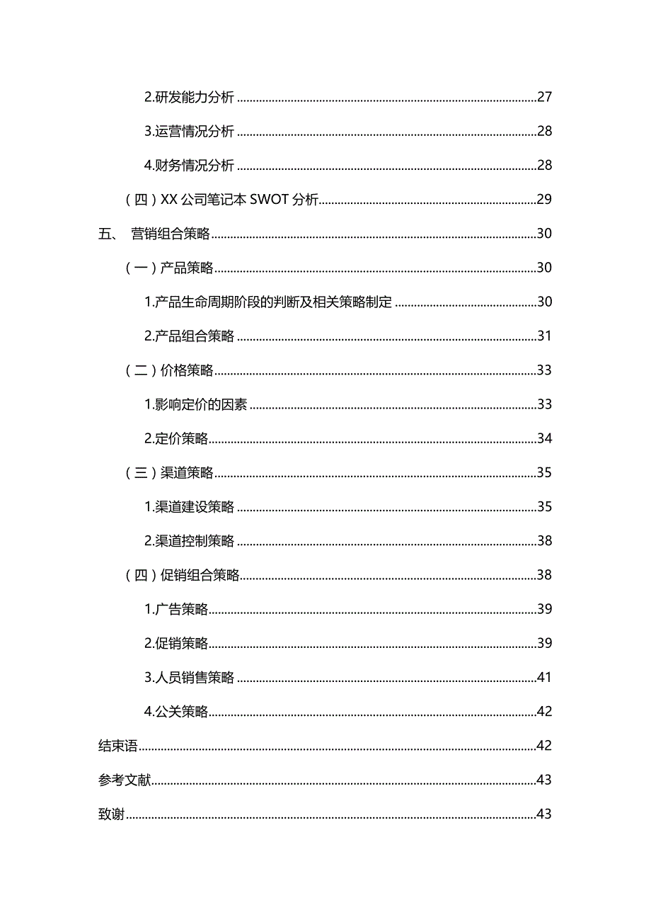 （战略管理)公司笔记本产品市场策略的研究_第3页