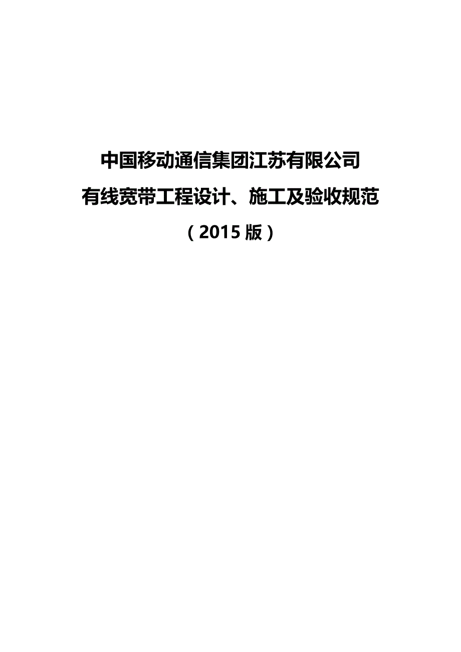 （建筑工程设计)中国移动通信集团江苏有限公司有线宽带工程设计施工_第2页