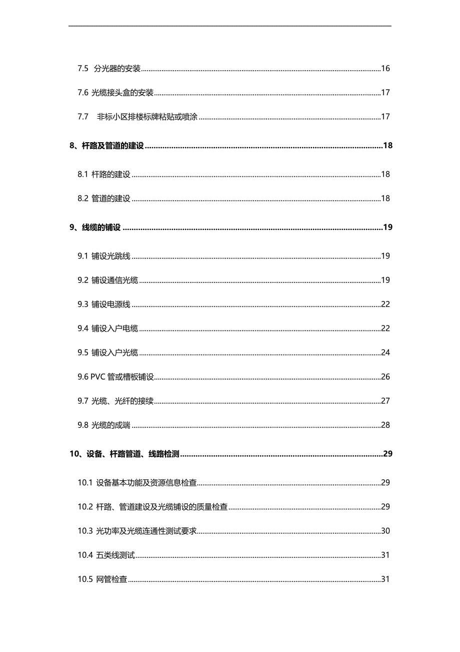 （建筑工程设计)中国移动通信集团江苏有限公司有线宽带工程设计施工_第5页