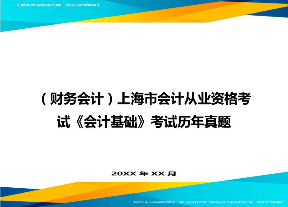 （财务会计）上海市会计从业资格考试《会计基础》考试历年真题__第1页