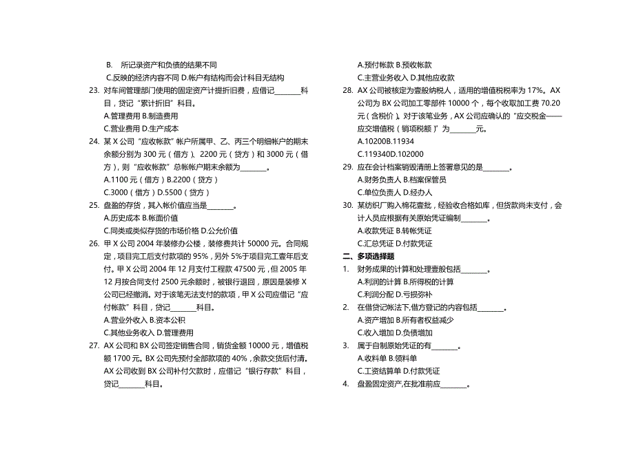 （财务会计）上海市会计从业资格考试《会计基础》考试历年真题__第4页