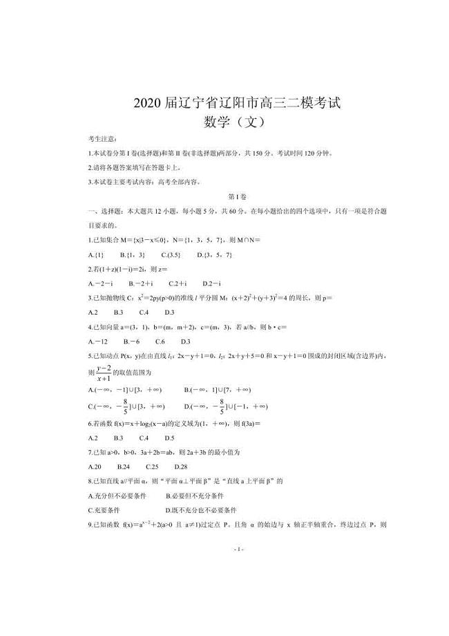 辽宁省辽阳市2020届高三二模考试 数学（文）（含答案）