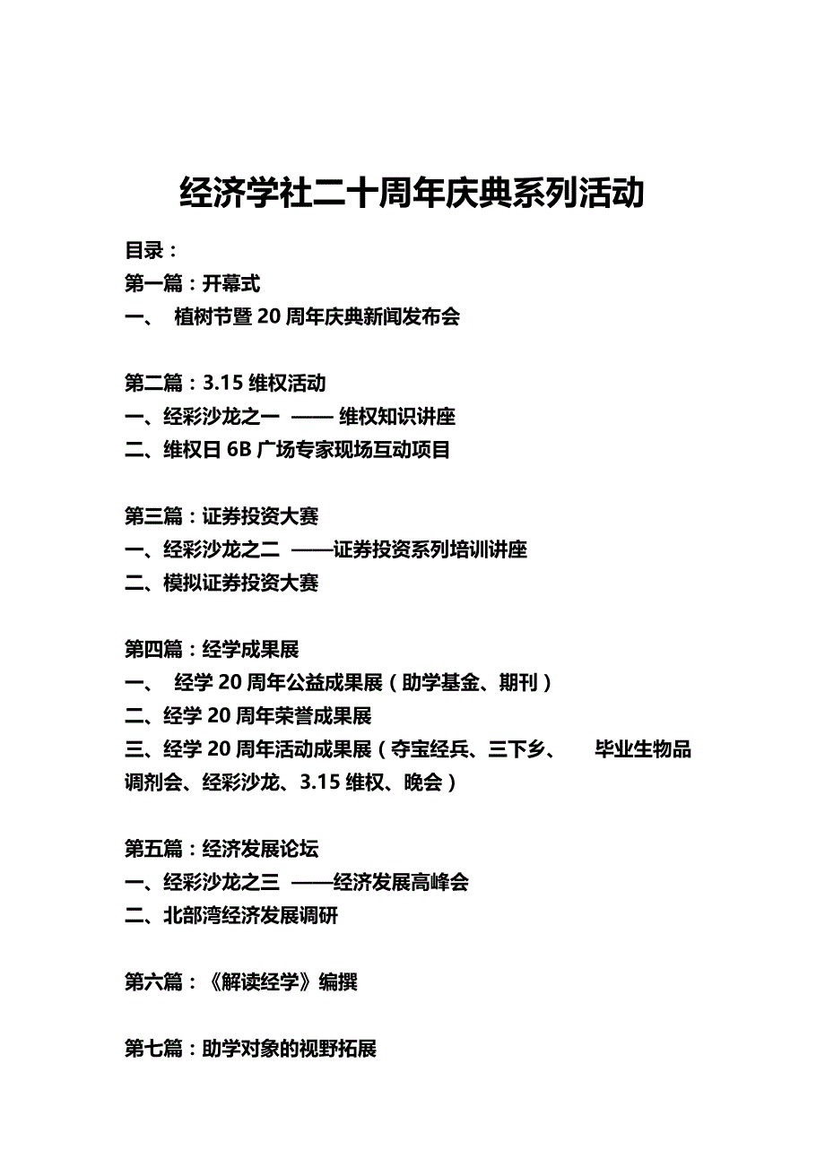 （营销策划)经济学社周年庆活动策划书_第3页