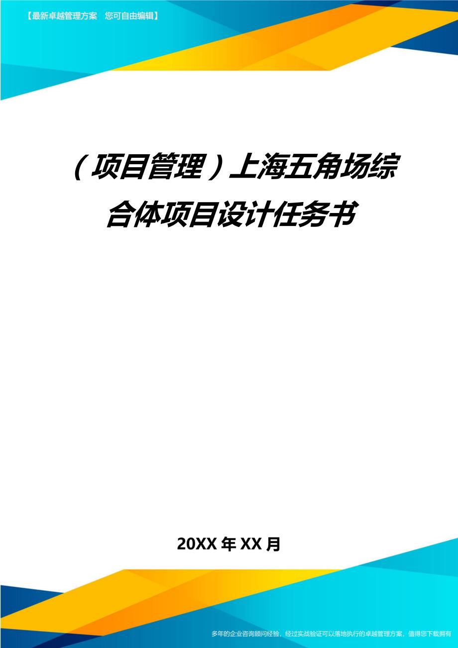 （项目管理)上海五角场综合体项目设计任务书_第1页