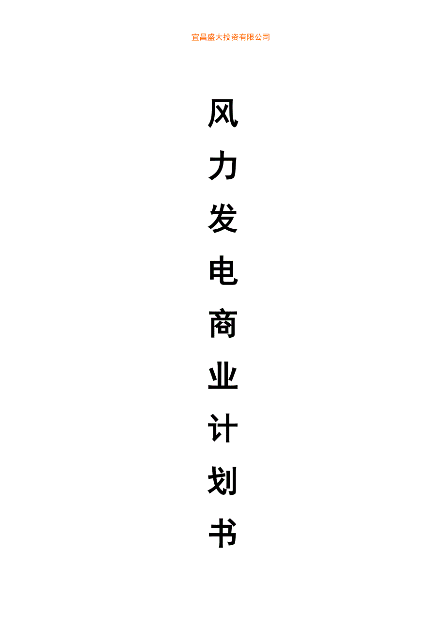 2020年（商业计划书）风力发电商业计划书(盛大投资专用版)_第1页