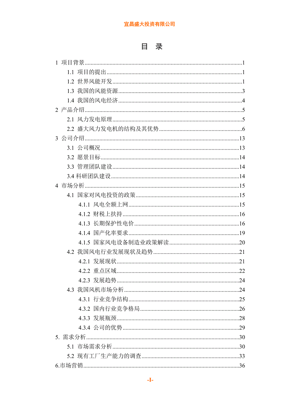 2020年（商业计划书）风力发电商业计划书(盛大投资专用版)_第3页