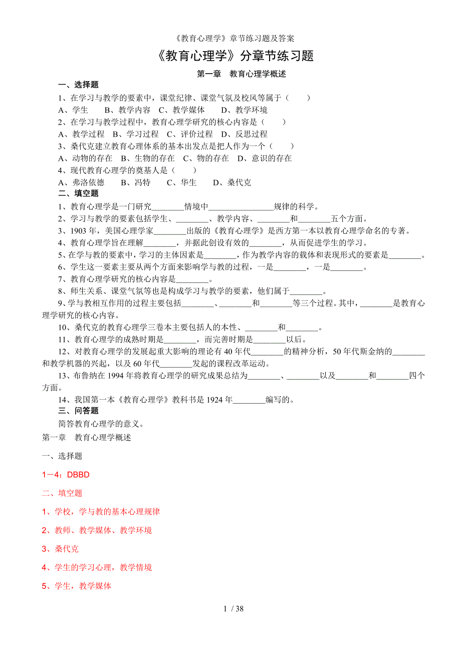 教育心理学章节练习题及答案_第1页