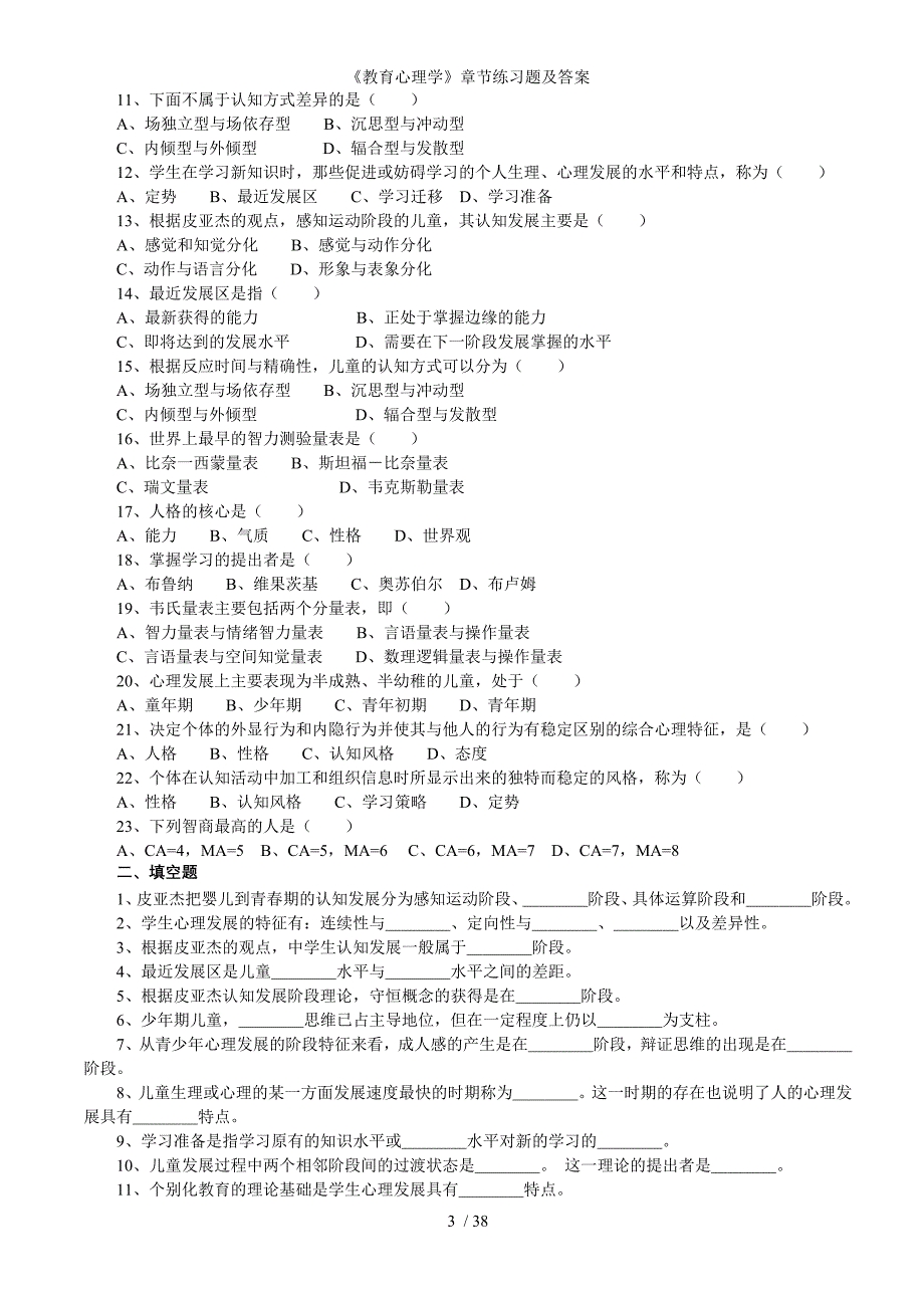 教育心理学章节练习题及答案_第3页