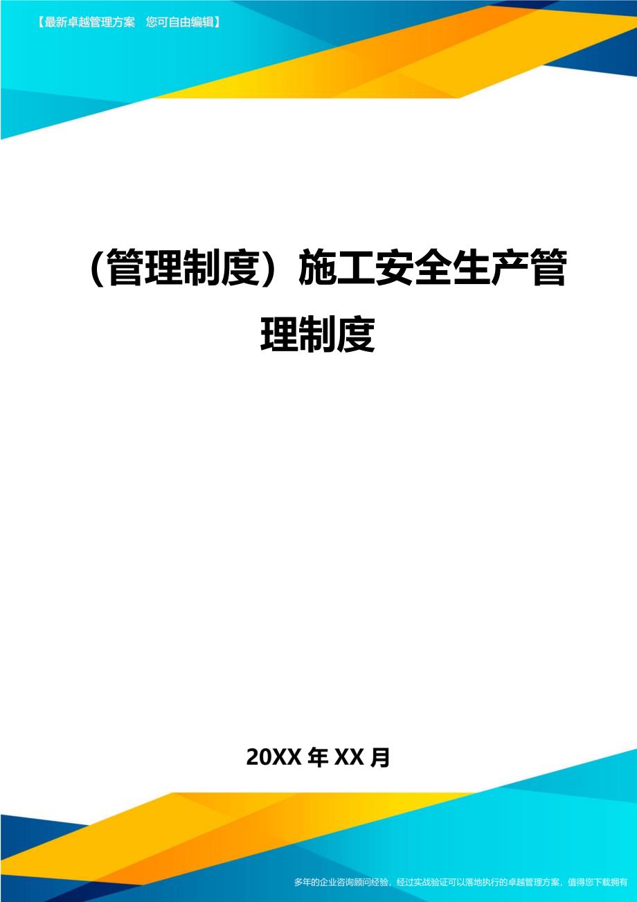 （管理制度)施工安全生产管理制度_第1页