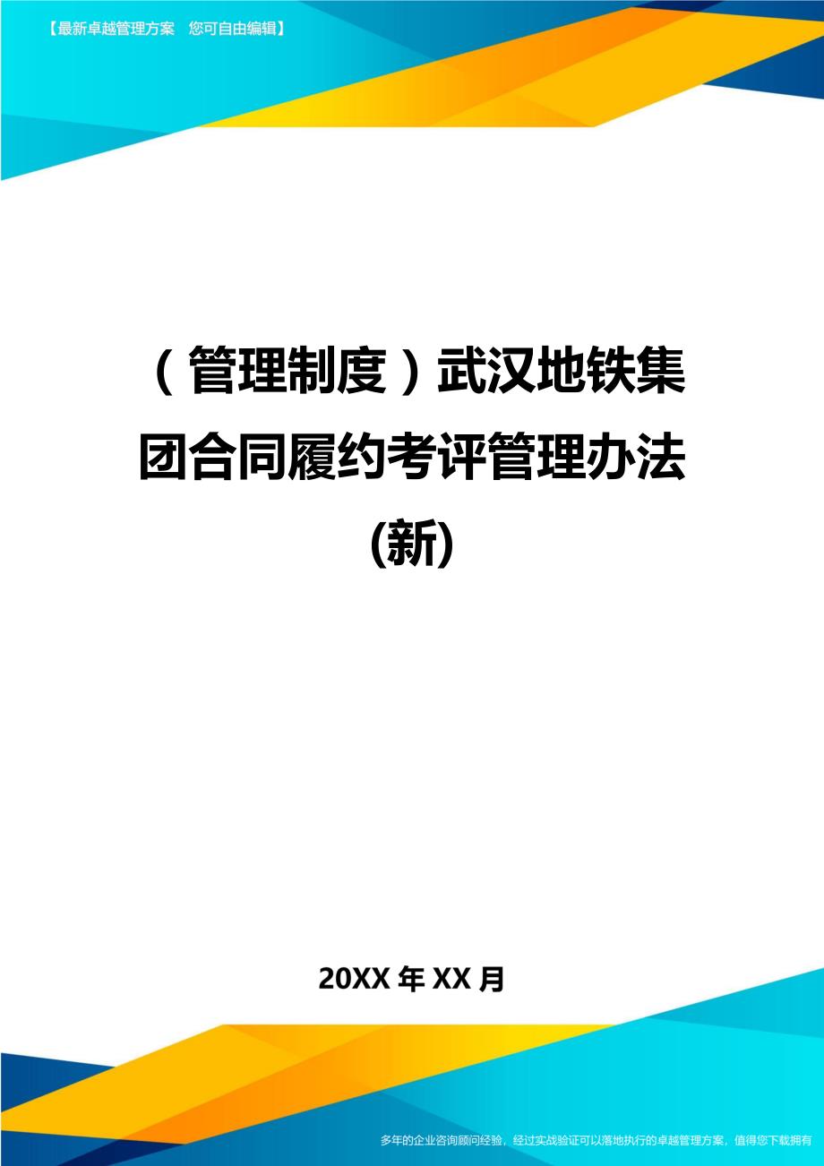 （管理制度)武汉地铁集团合同履约考评管理办法(新)_第1页