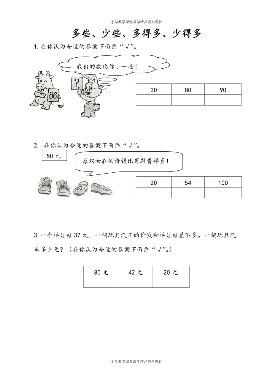 苏教版数学1年级下册一课一练-第3单元 认识100以内的数-3.7 多一些、少一些、多得多、少得多_第1页