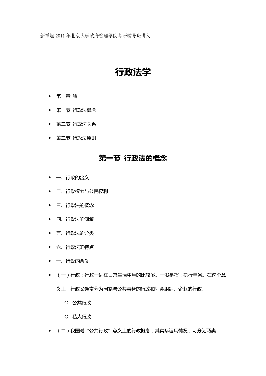 （职业经理培训)新祥旭年北京大学政府管理学院考研辅导班讲义_第2页