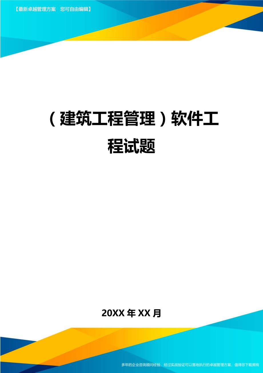 （建筑工程管理)软件工程试题_第1页