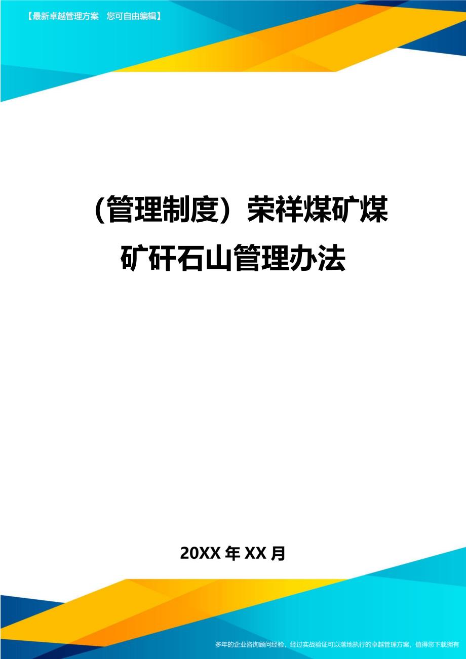 （管理制度)荣祥煤矿煤矿矸石山管理办法_第1页