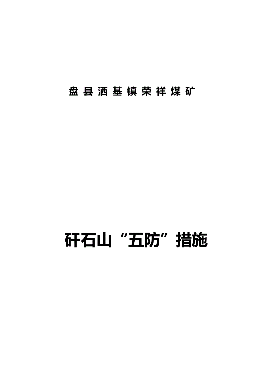 （管理制度)荣祥煤矿煤矿矸石山管理办法_第2页