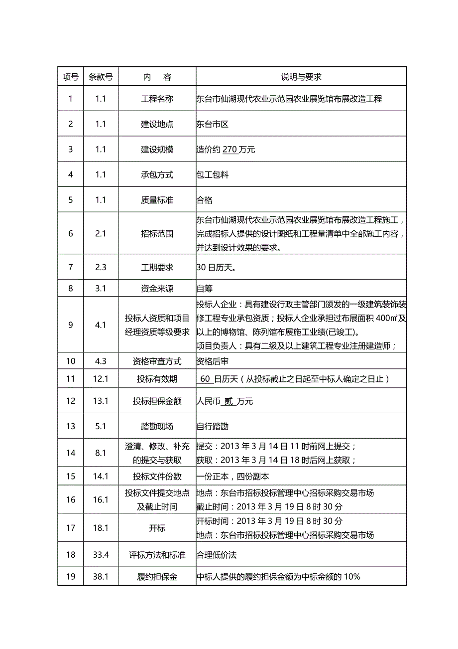 （招标投标)招标文件东台市仙湖现代农业示范园农业展览馆布展改造_第3页