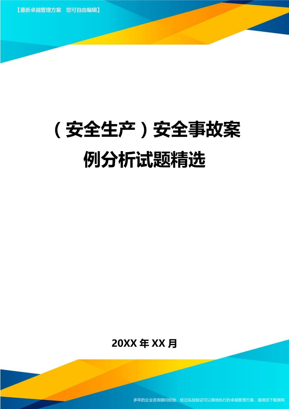 （安全生产）安全事故案例分析试题精选__第1页