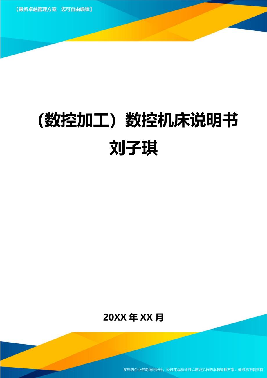 （数控加工)数控机床说明书刘子琪_第1页