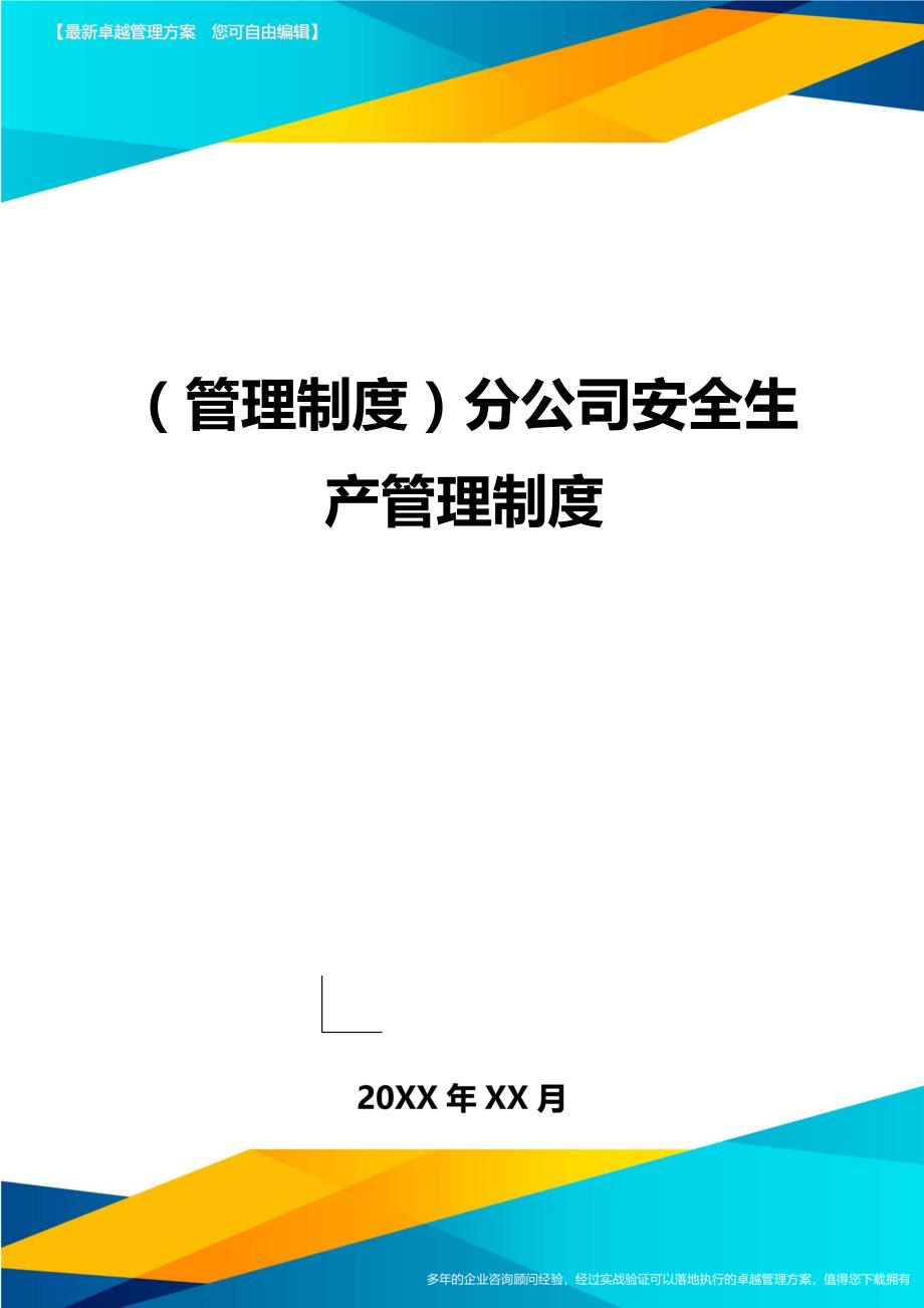 （管理制度)分公司安全生产管理制度_第1页