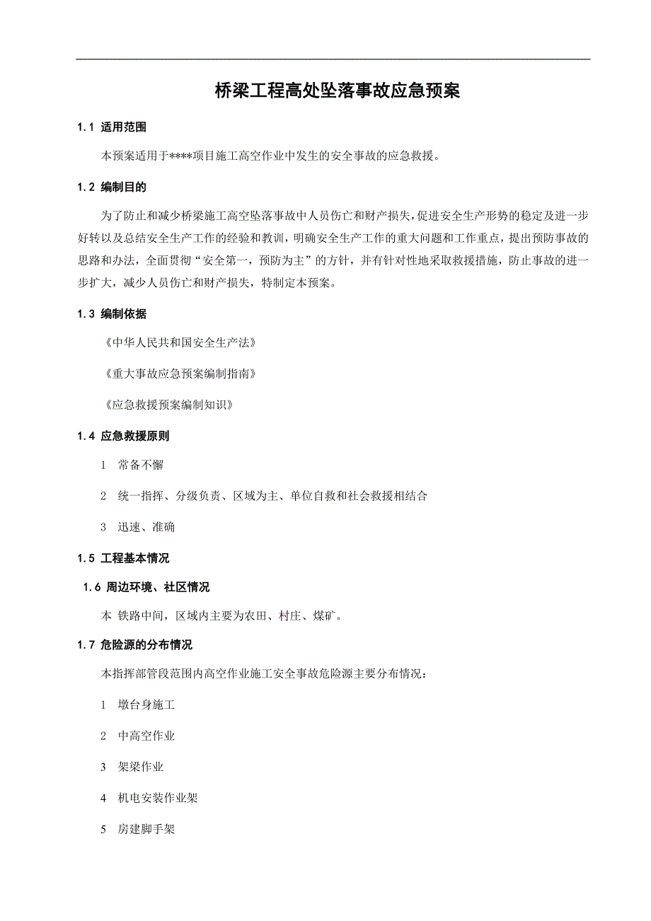 桥梁工程高处坠落事故应急预案_第1页