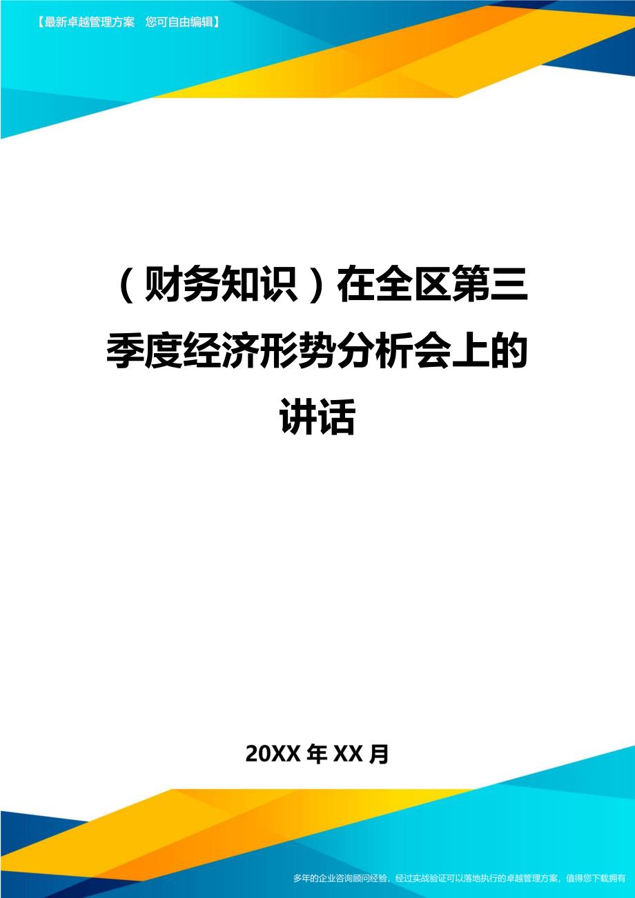 （财务知识）在全区第三季度经济形势分析会上的讲话__第1页