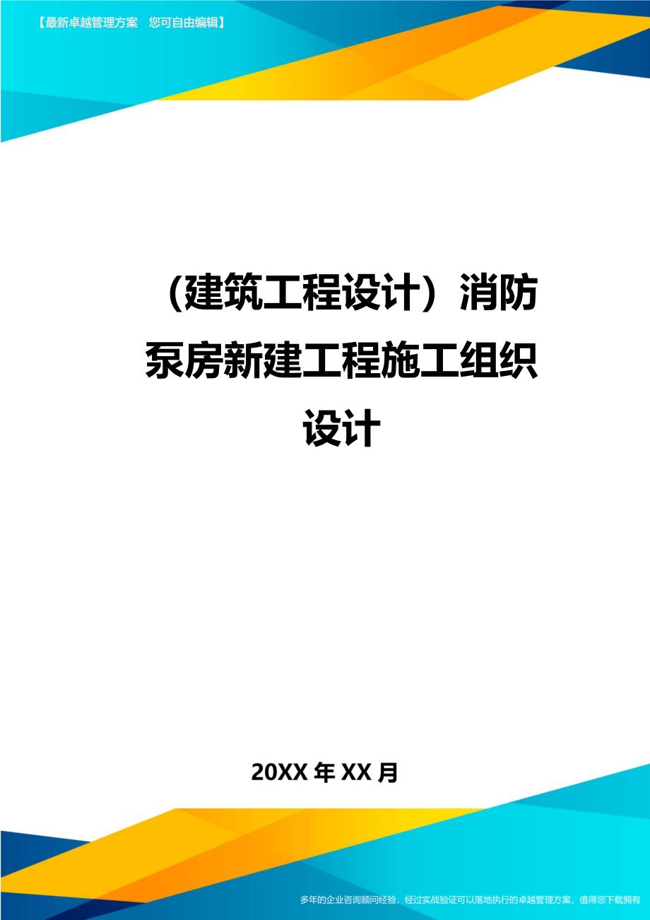 （建筑工程设计)消防泵房新建工程施工组织设计_第1页