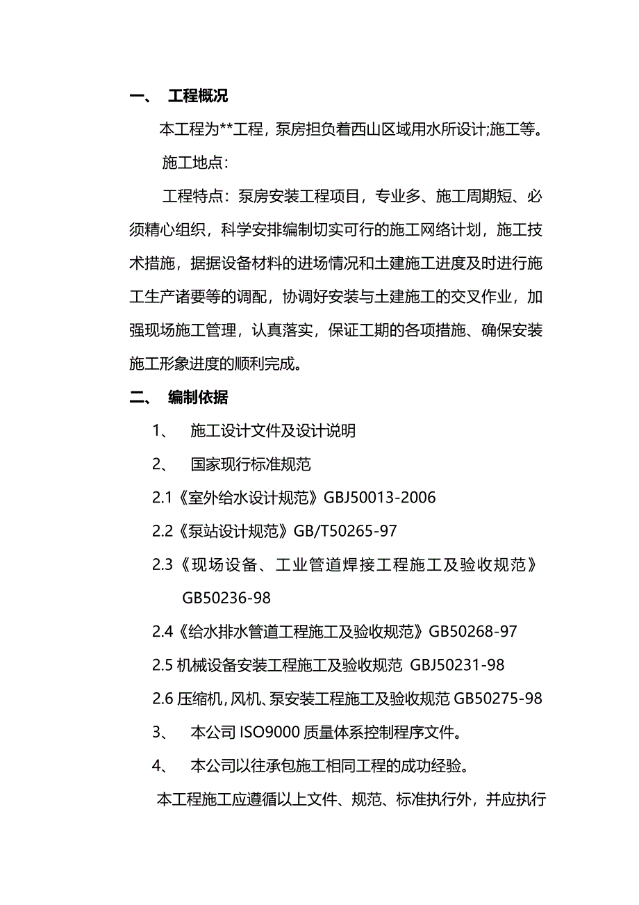 （建筑工程设计)消防泵房新建工程施工组织设计_第3页