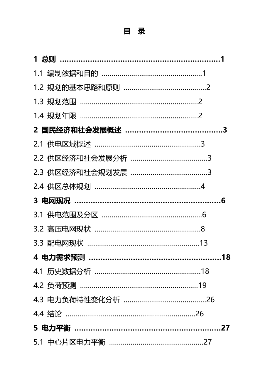 2020年（发展战略）沙坪坝供电局十一五电网发展规划_第4页