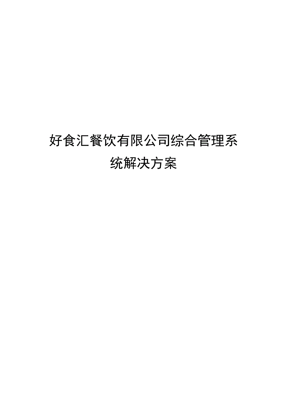 好食汇公司综合管理系统解决方案_第1页