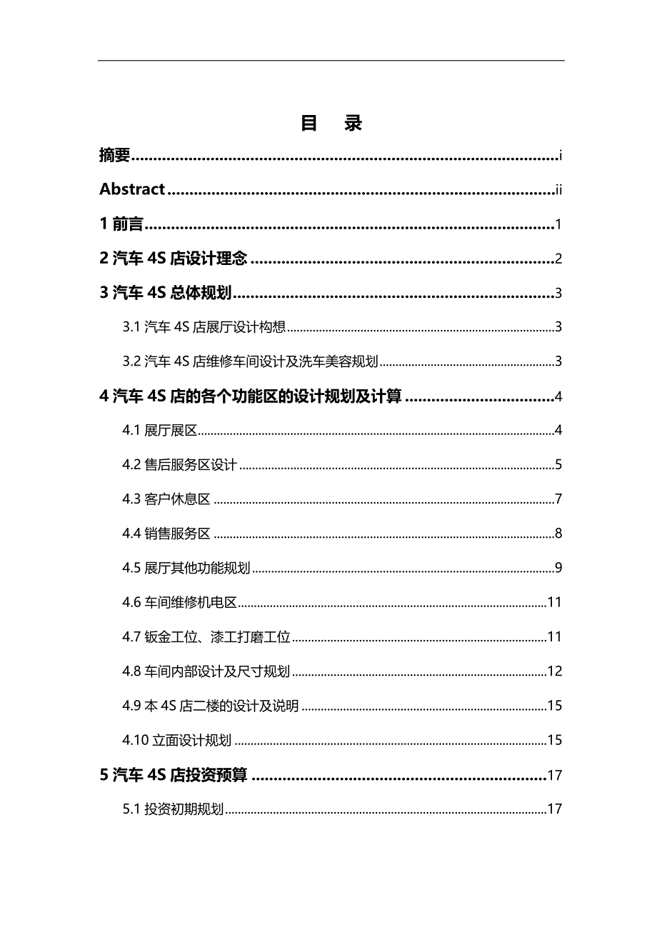 （汽车行业)汽车维修企业S店总体设计_第3页