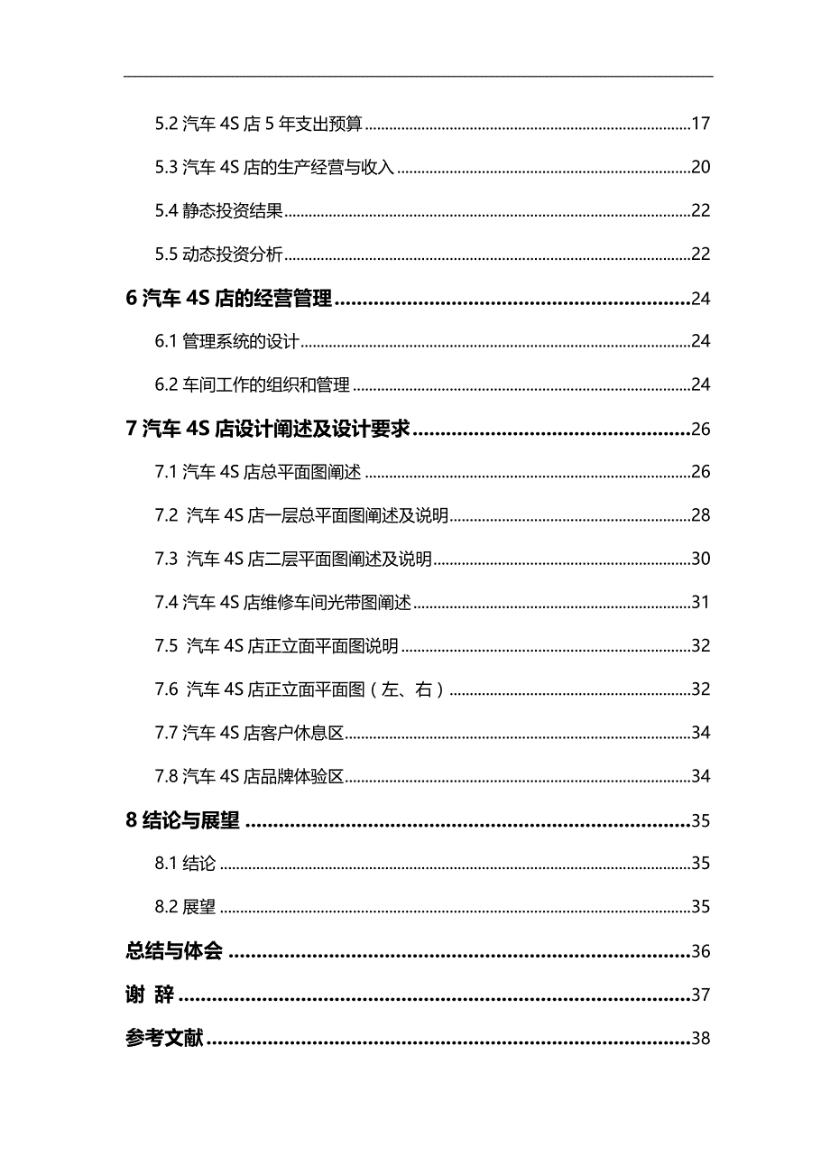 （汽车行业)汽车维修企业S店总体设计_第4页