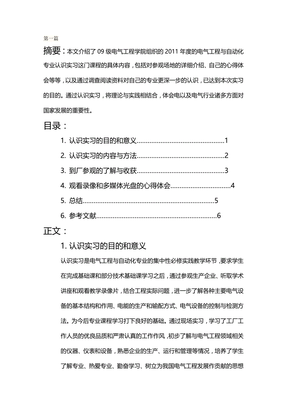 （建筑电气工程)电气专业认识实习报告七篇汇总_第2页