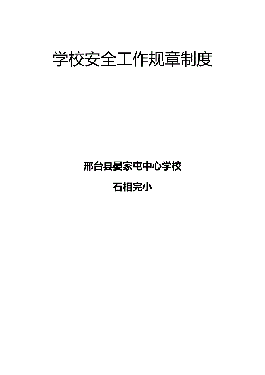 （管理制度)学校安全工作规章制度_第2页